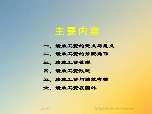 我国事业单位绩效工资改革40课件