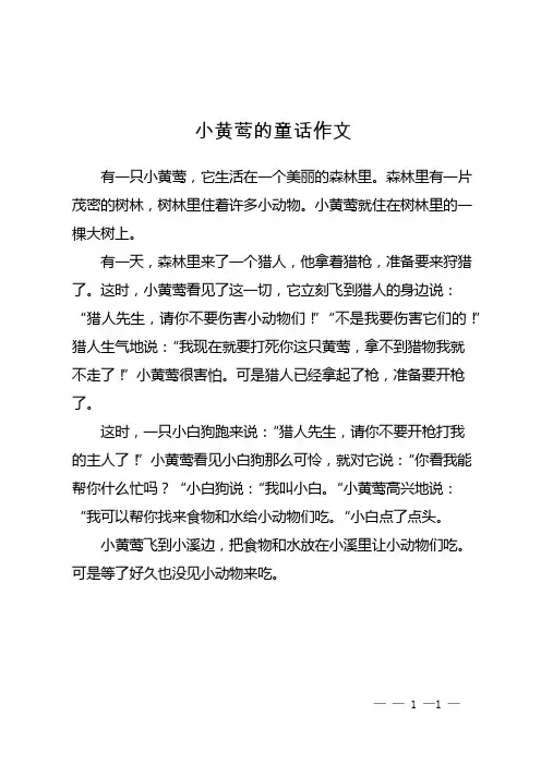 小黄莺的童话作文