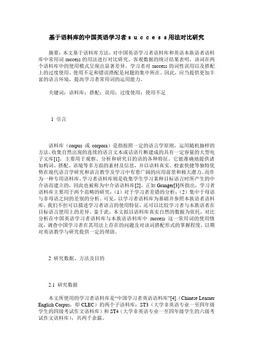 基于语料库的中国英语学习者success用法对比研究