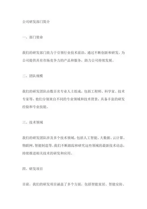 公司关于研发部分简介范文