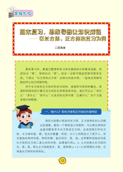 期末复习,思维导图让知识成链——以长方体、正方体的复习为例