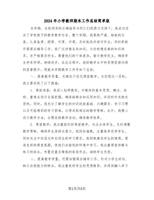 2024年小学教师期末工作总结简单版（四篇）