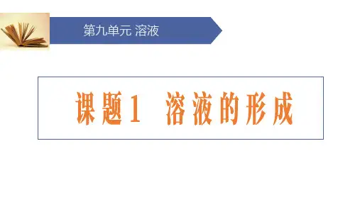 9.1溶液的形成(第2课时溶解时的吸热放热现象)