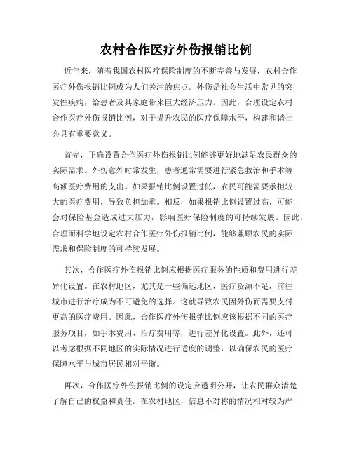 农村合作医疗外伤报销比例
