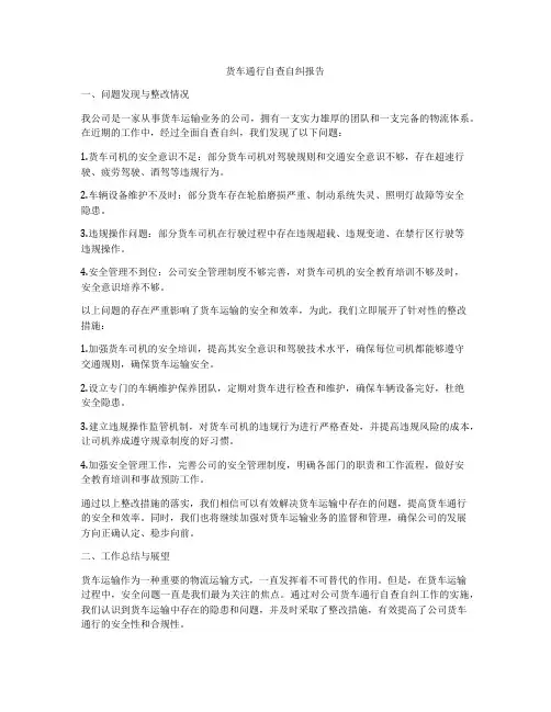 货车通行自查自纠报告