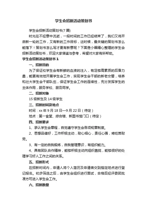 学生会招新活动策划书（7篇）