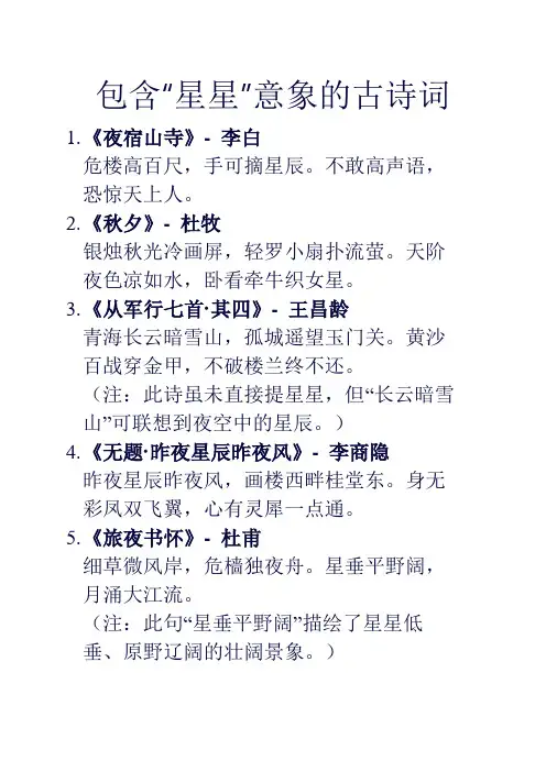 有关“星星”这一意象的古诗句列举