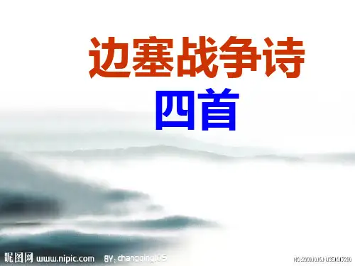边塞战争诗四首PPT课件