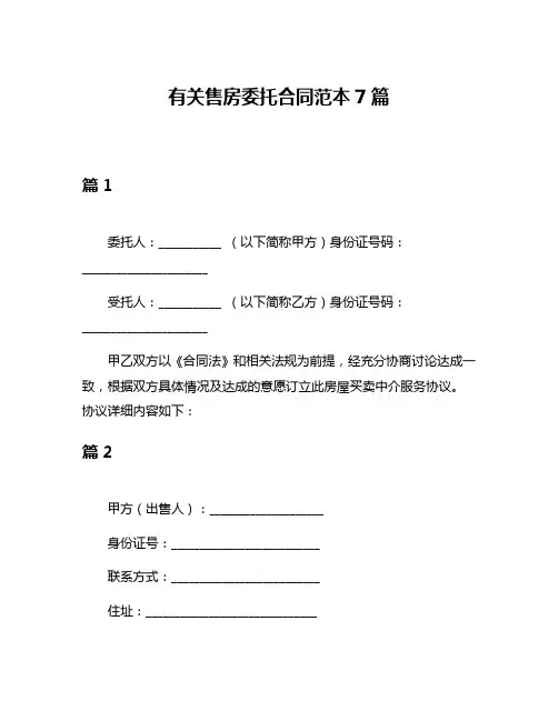 有关售房委托合同范本7篇
