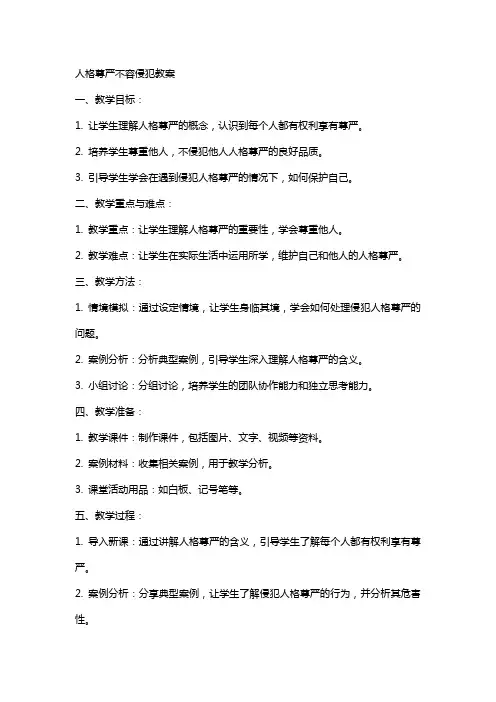 人格尊严不容侵犯教案