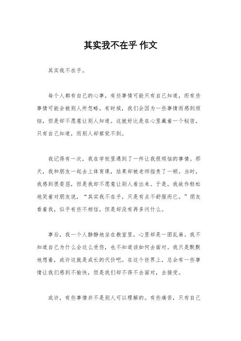 其实我不在乎 作文