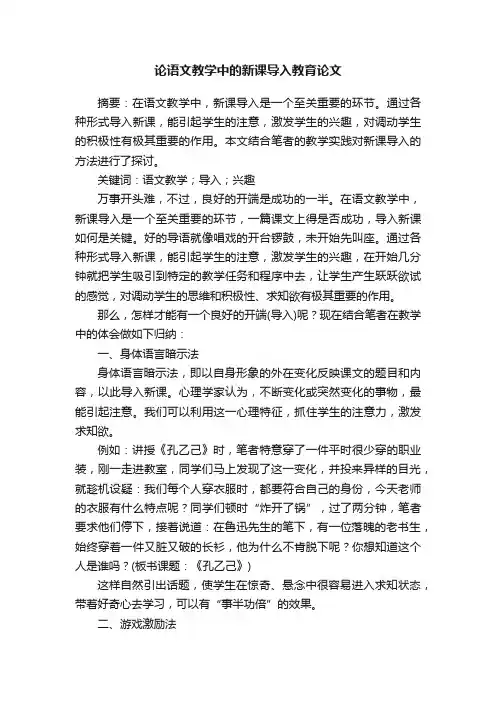 论语文教学中的新课导入教育论文