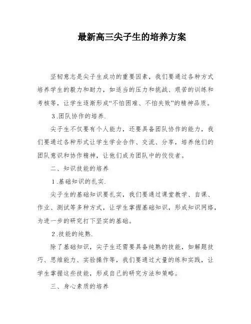 最新高三尖子生的培养方案