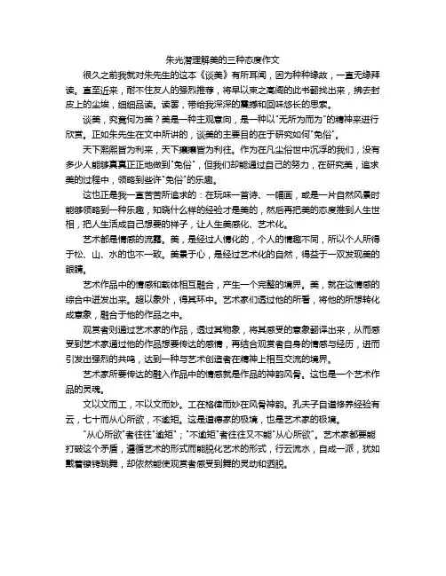 朱光潜理解美的三种态度作文