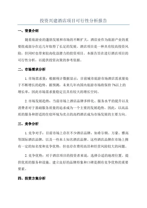 投资兴建酒店项目可行性分析报告