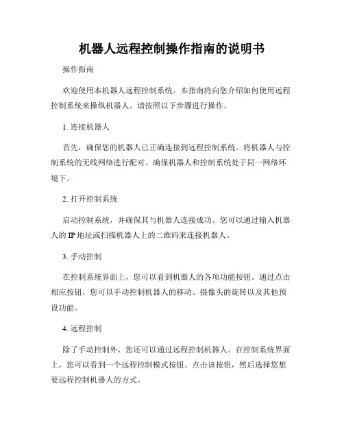 机器人远程控制操作指南的说明书