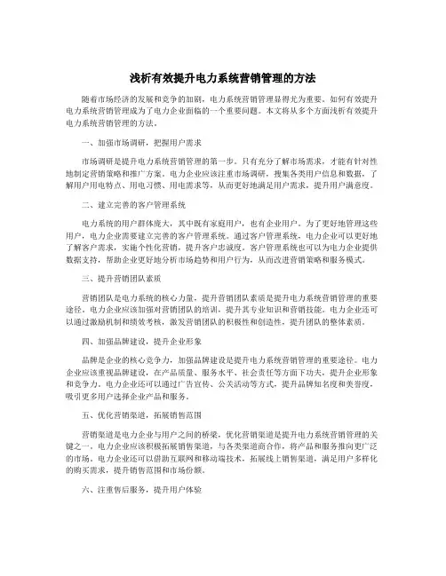 浅析有效提升电力系统营销管理的方法