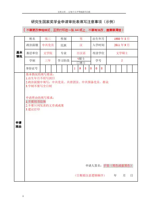 研究生国家奖学金申请审批表填写注意事项示例