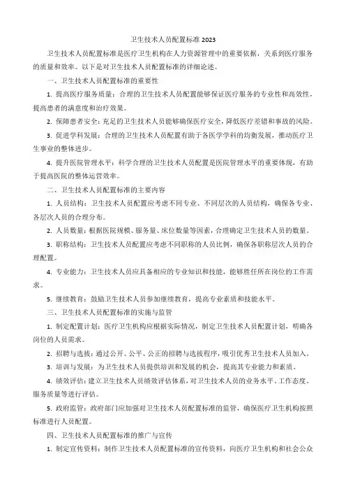 卫生技术人员配置标准2023