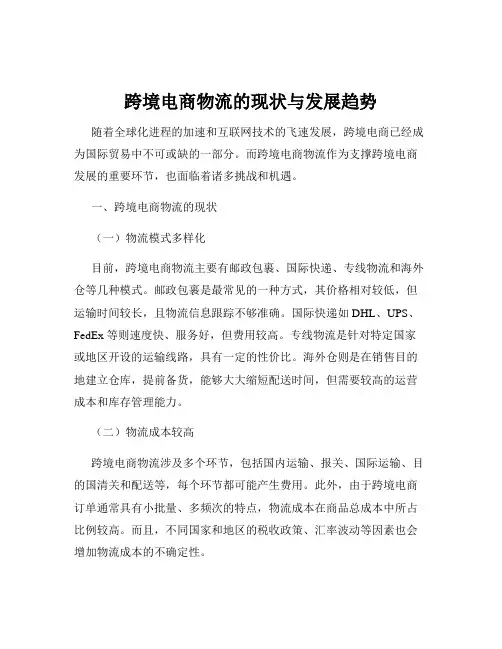 跨境电商物流的现状与发展趋势