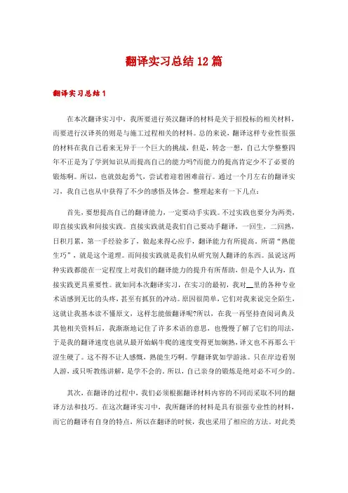 翻译实习总结12篇