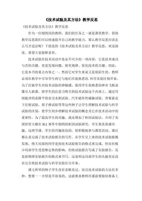 《技术试验及其方法》教学反思