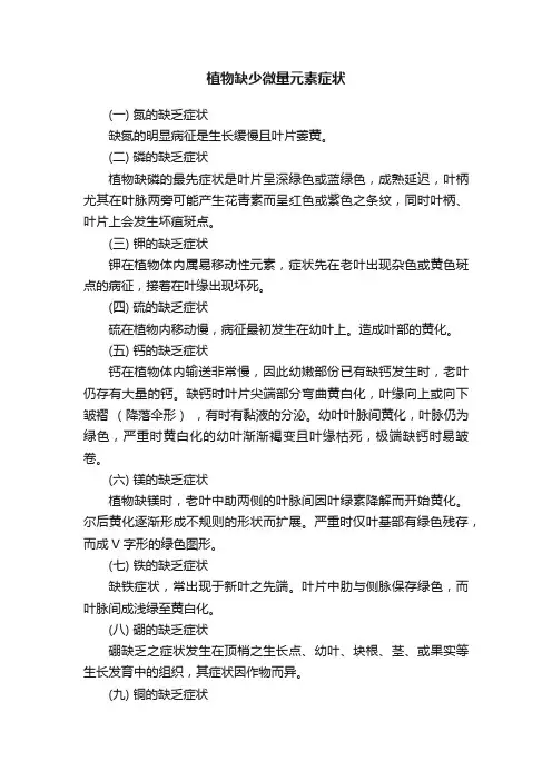 植物缺少微量元素症状