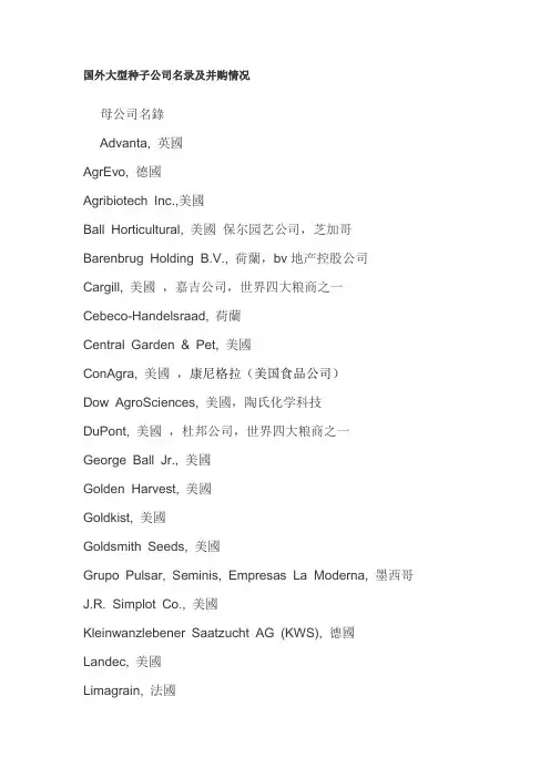 国外大型种子公司名录及并购情况