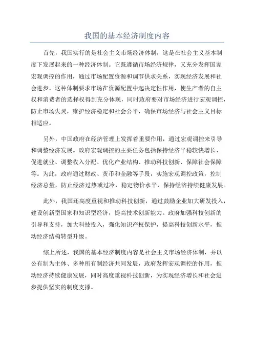 我国的基本经济制度内容