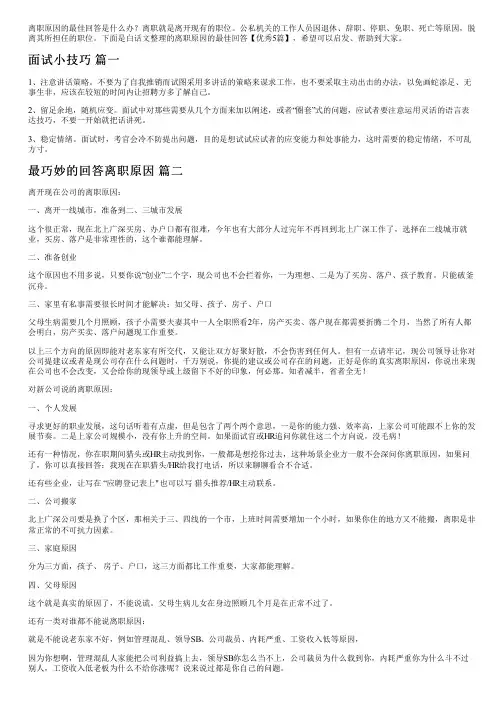 离职原因的最佳回答【优秀5篇】