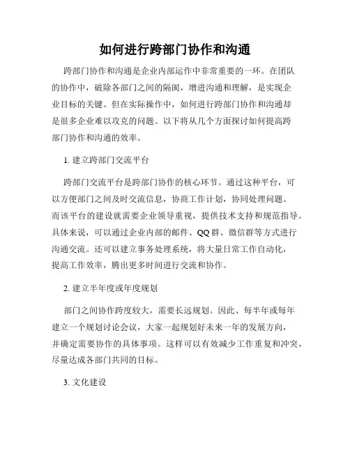 如何进行跨部门协作和沟通