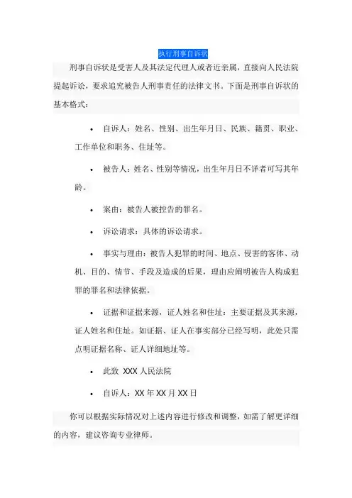 执行刑事自诉状