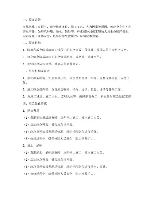 深基坑应急处置预案