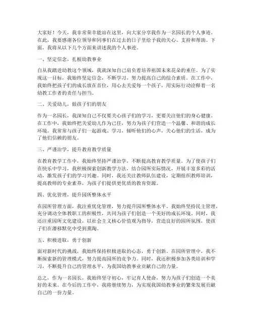园长个人事迹发言稿范文