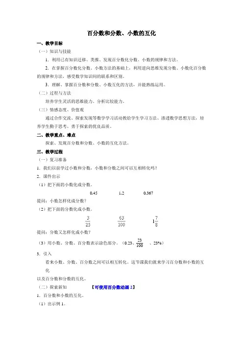 小学数学六年级《百分数和分数、小数的互化》优质教学设计教案