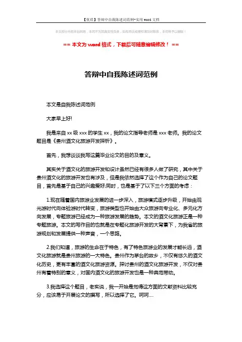 【优质】答辩中自我陈述词范例-实用word文档 (3页)