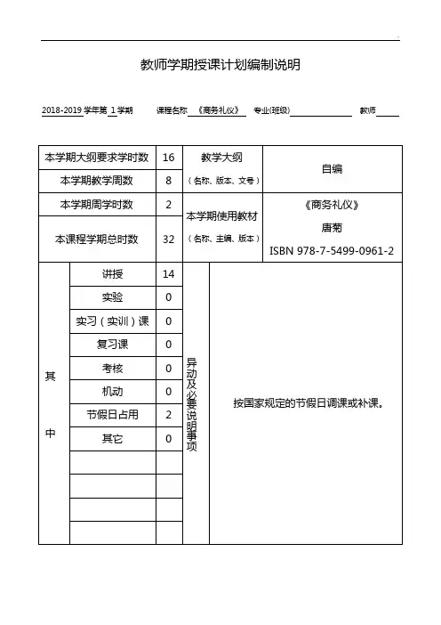 《商务礼仪》备课教案