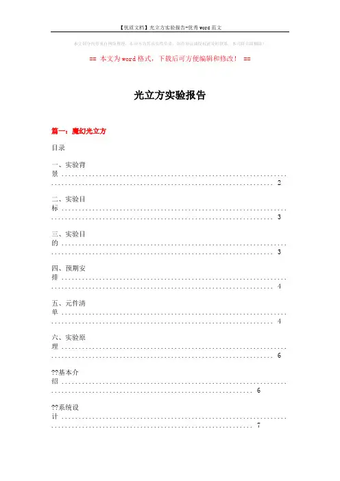 【优质文档】光立方实验报告-优秀word范文 (12页)