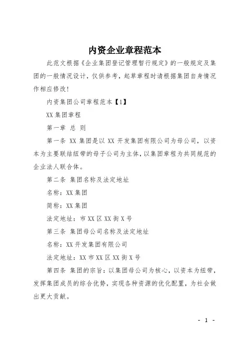 内资企业章程范本