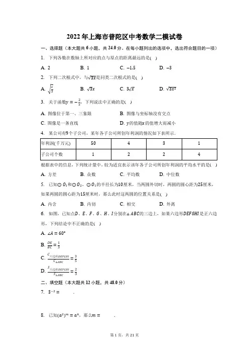 2022年上海市普陀区中考数学二模试题及答案解析