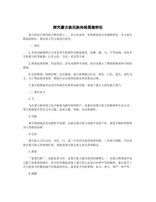 探究蒙古族民族传统图案特征