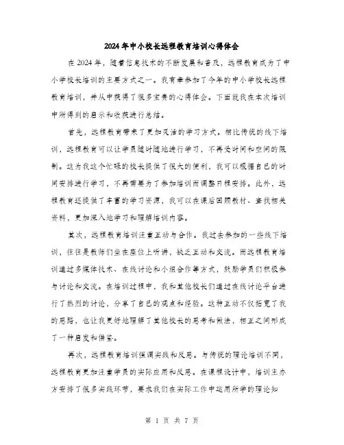 2024年中小校长远程教育培训心得体会(三篇)