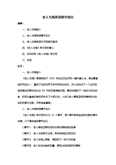 老人与海英语章节划分