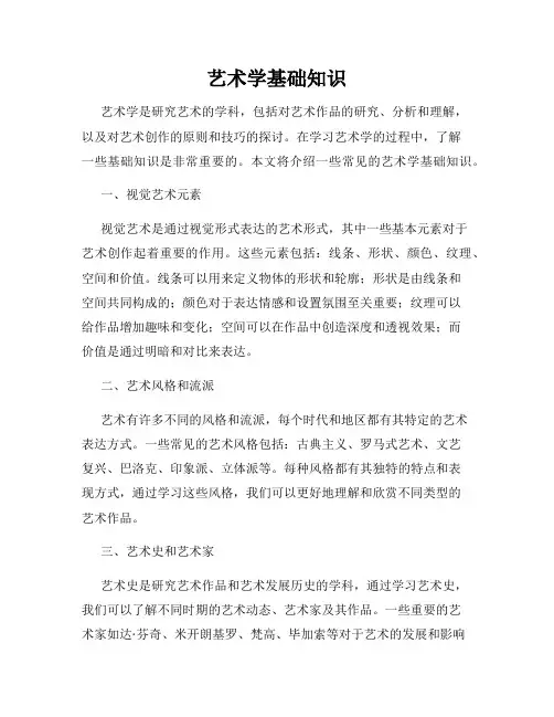 艺术学基础知识