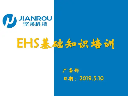 EHS基础知识培训课件