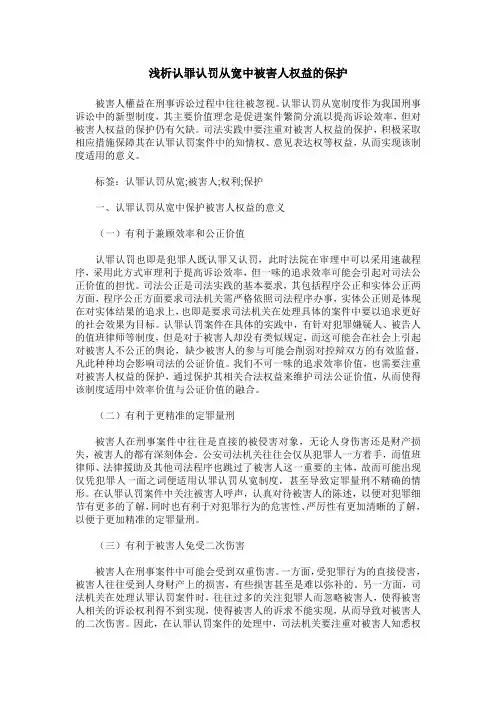 浅析认罪认罚从宽中被害人权益的保护