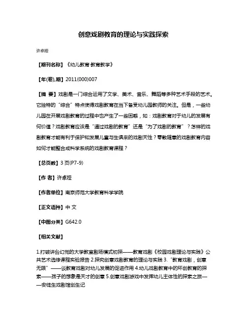 创意戏剧教育的理论与实践探索