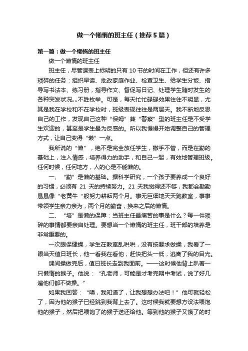 做一个懒惰的班主任（推荐5篇）