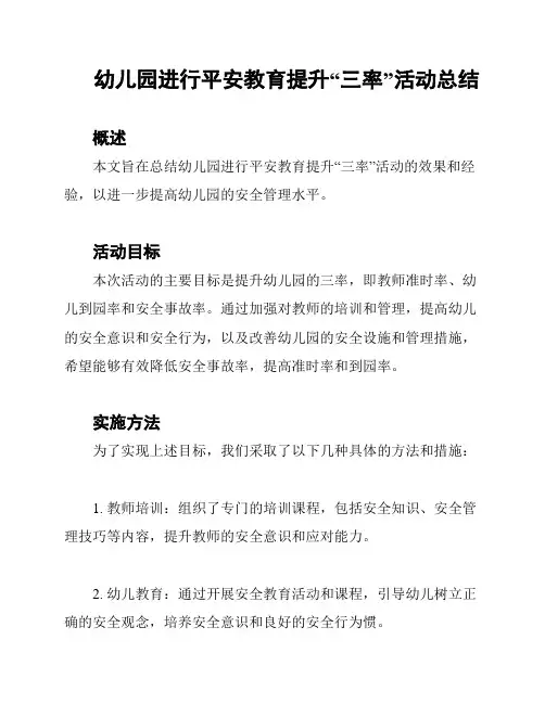 幼儿园进行平安教育提升“三率”活动总结