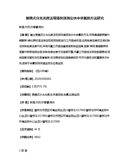 便携式分光光度法现场快速测定水中余氯的方法研究